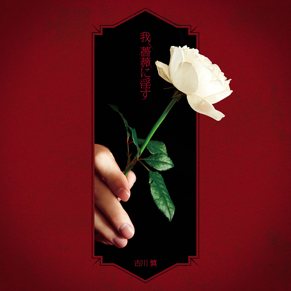 我、薔薇に淫す【アーティスト盤】