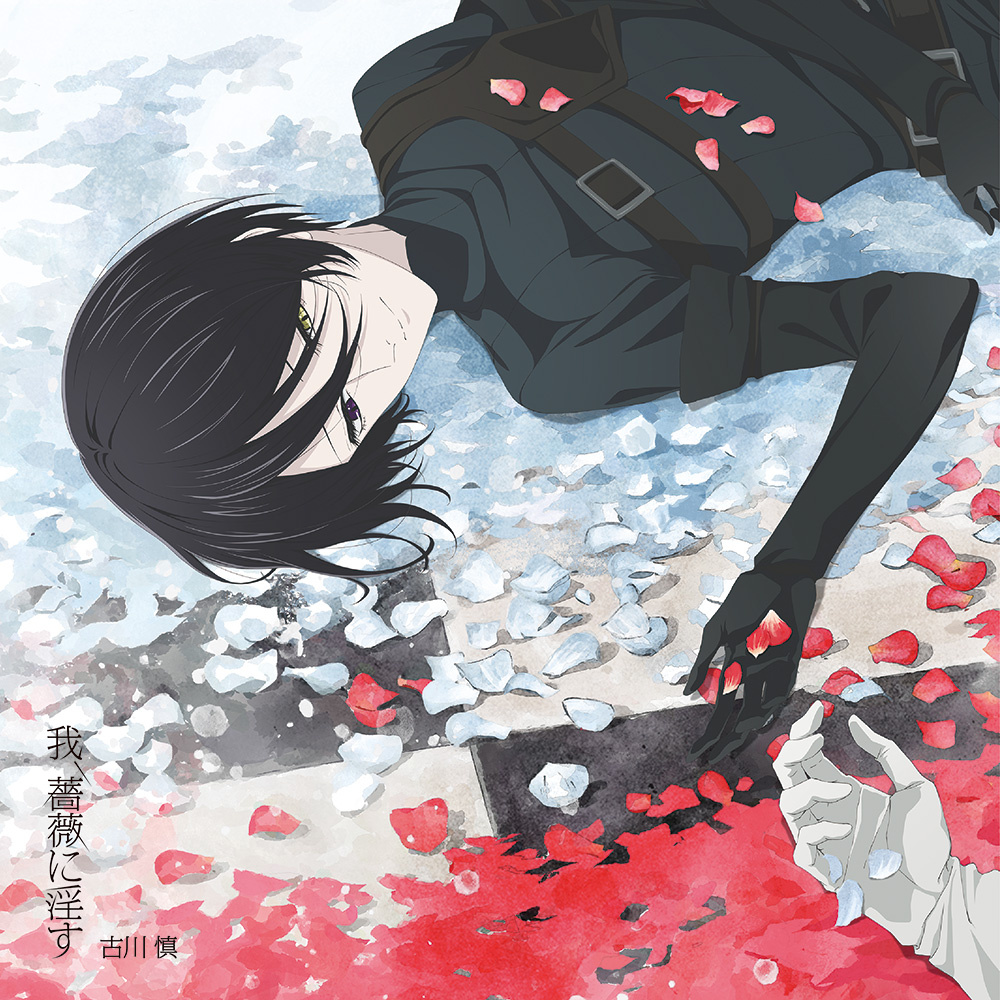 我、薔薇に淫す【アニメ盤】